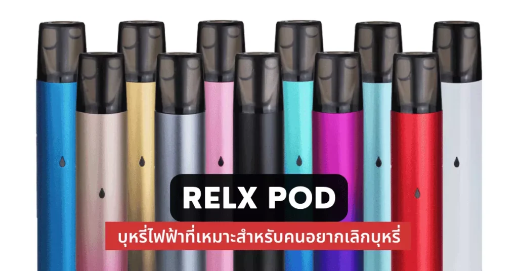 Relx pod บุหรี่ไฟฟ้าที่เหมาะสำหรับคนอยากเลิกสูบบุหรี่