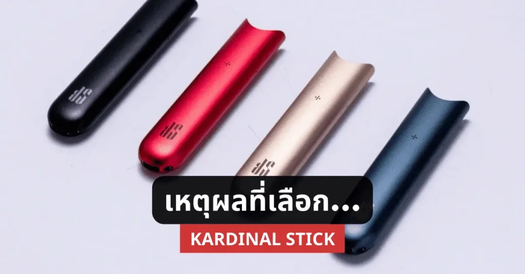 เหตุผลที่เลือก Kardinal Stick