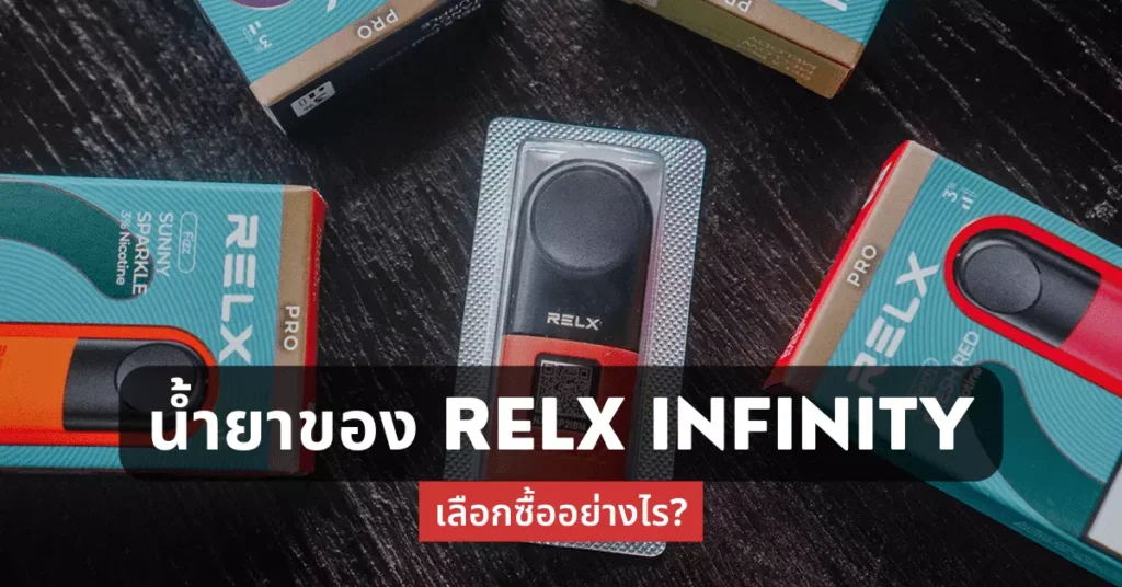 น้ำยาของ Relx Infinity เลือกซื้ออย่างไร?