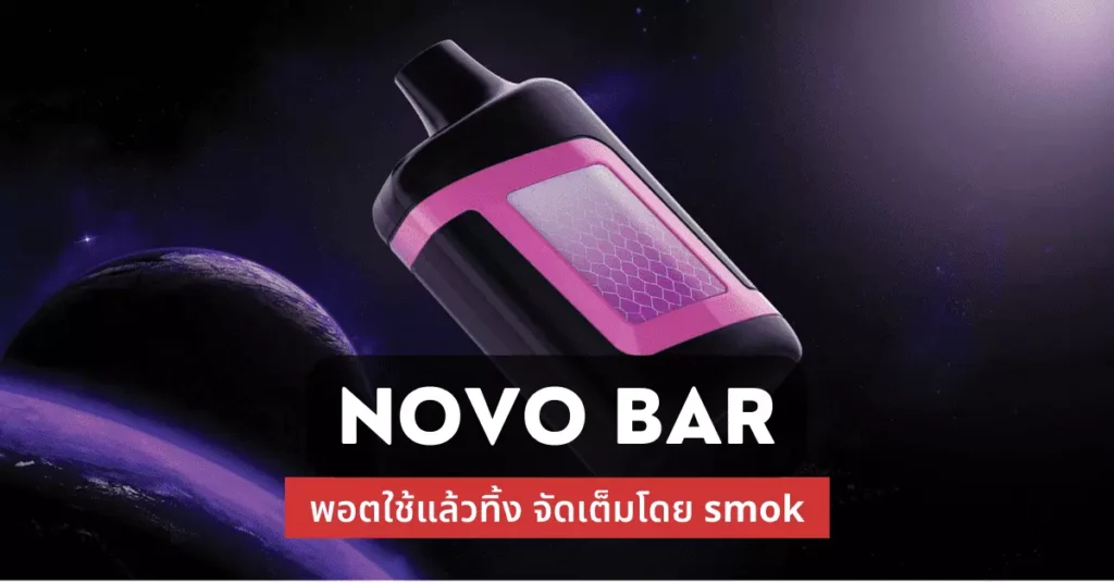 Novo Bar พอตใช้แล้วทิ้ง จัดเต็มโดย SMOK