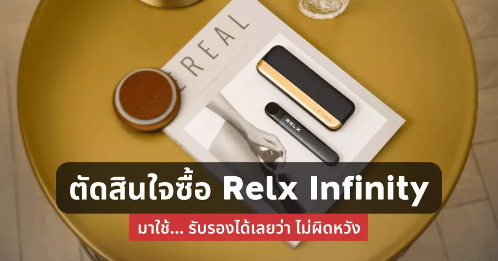 ตัดสินใจซื้อ relx infinity มาใช้รับรองได้เลยว่าไม่ผิดหวัง