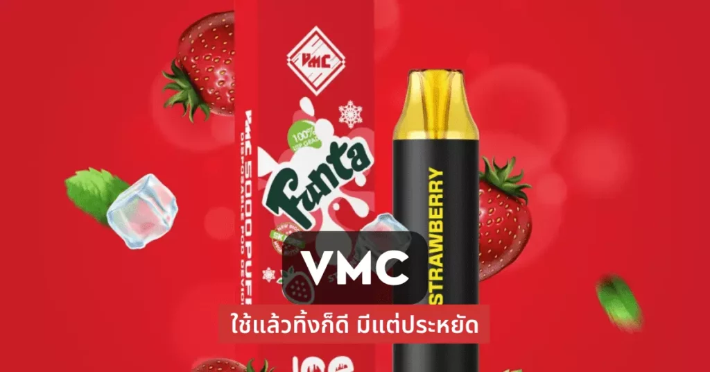 vmc ใช้แล้วทิ้งก็ดีมีแต่ประหยัด