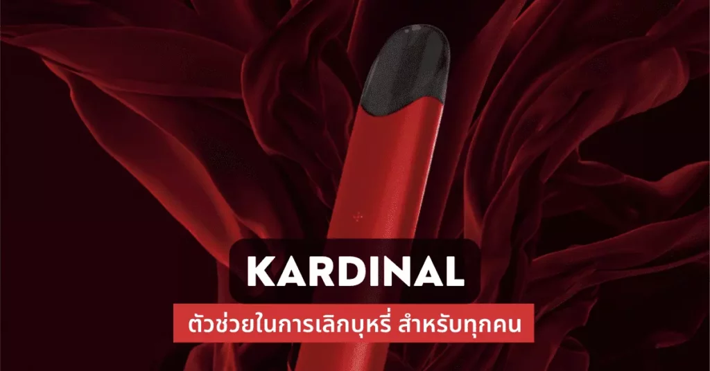 kardinal ตัวช่วยในการเลิกบุหรี่สำหรับทุกคน