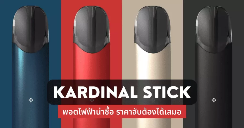 kardinal stick พอตไฟฟ้าน่าซื้อ ราคาจับต้องได้เสมอ