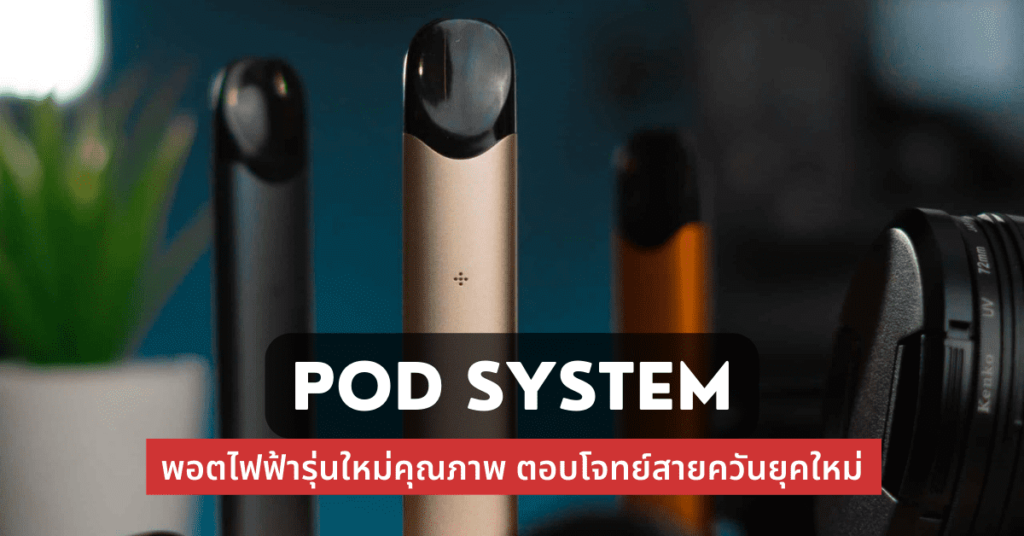 pod system พอตไฟฟ้ารุ่นใหม่คุณภาพ ตอบโจทย์สายควันยุคใหม่ทุกคน