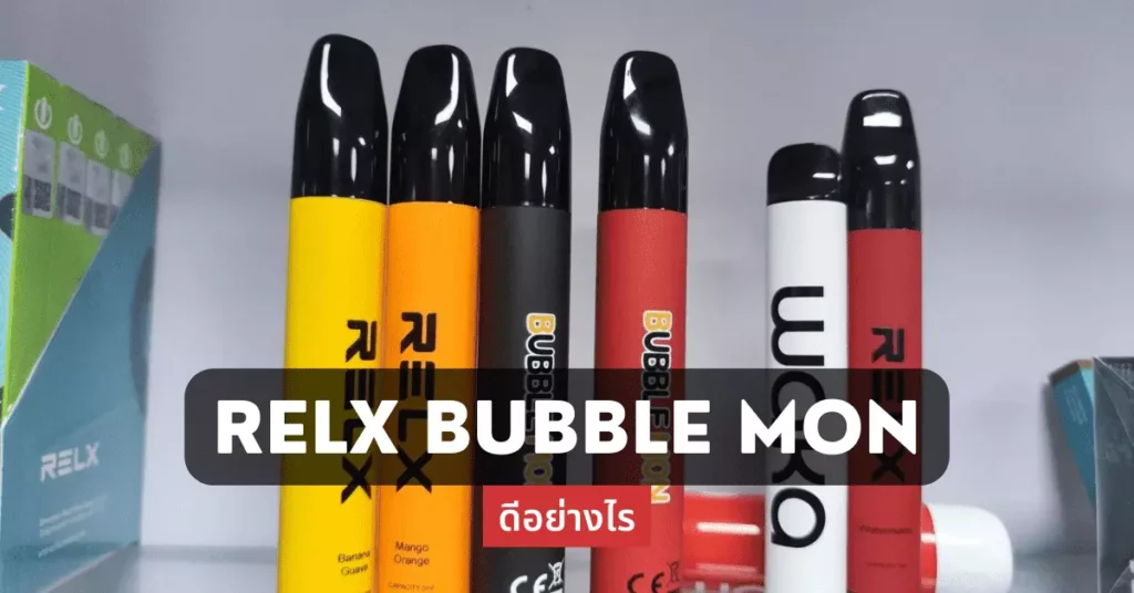 relx bubble mon ดีอย่างไร