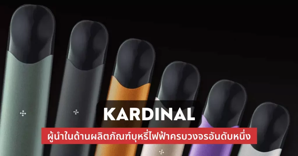 Kardinal ผู้นำในด้านผลิตภัณฑ์บุหรี่ไฟฟ้าครบวงจรอันดับหนึ่ง