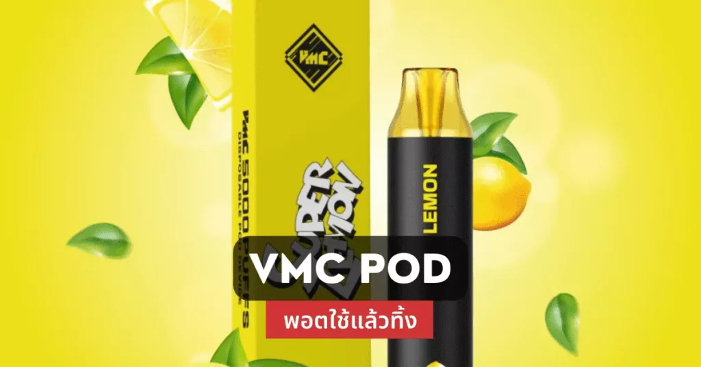 VMC POD พอตใช้แล้วทิ้ง