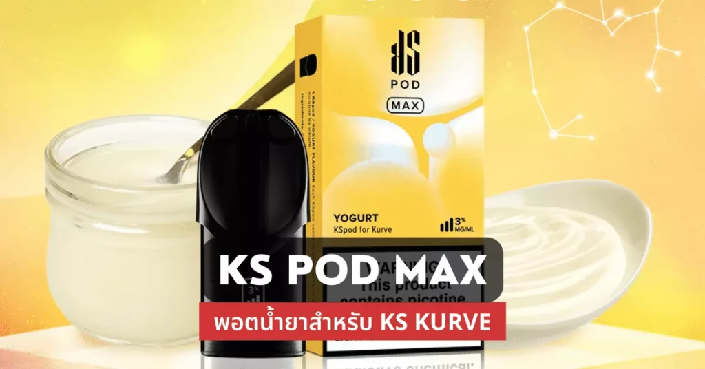 Ks pod max พอตน้ำยาสำหรับ ks kurve