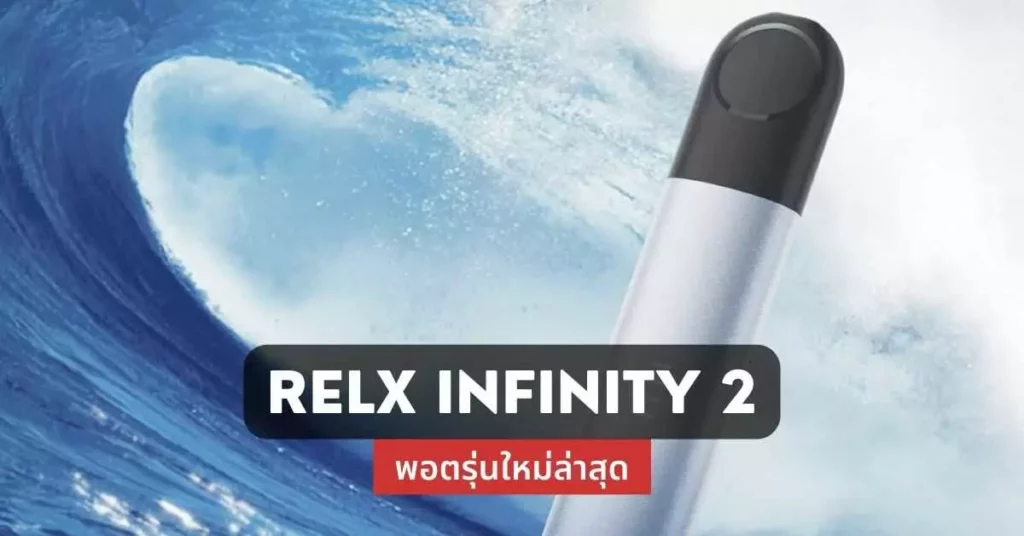 Relx Infinity 2 พอตรุ่นใหม่ล่าสุด