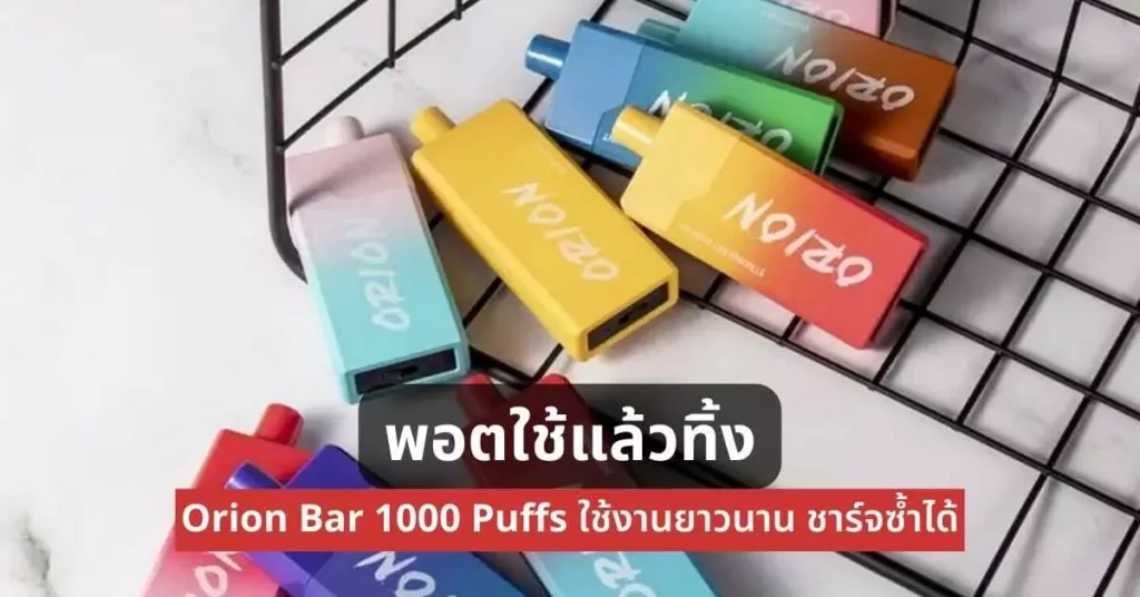 พอตใช้แล้วทิ้ง orion bar 10000 puffs ใช้งานยาวนาน ชาร์จซ้ำได้