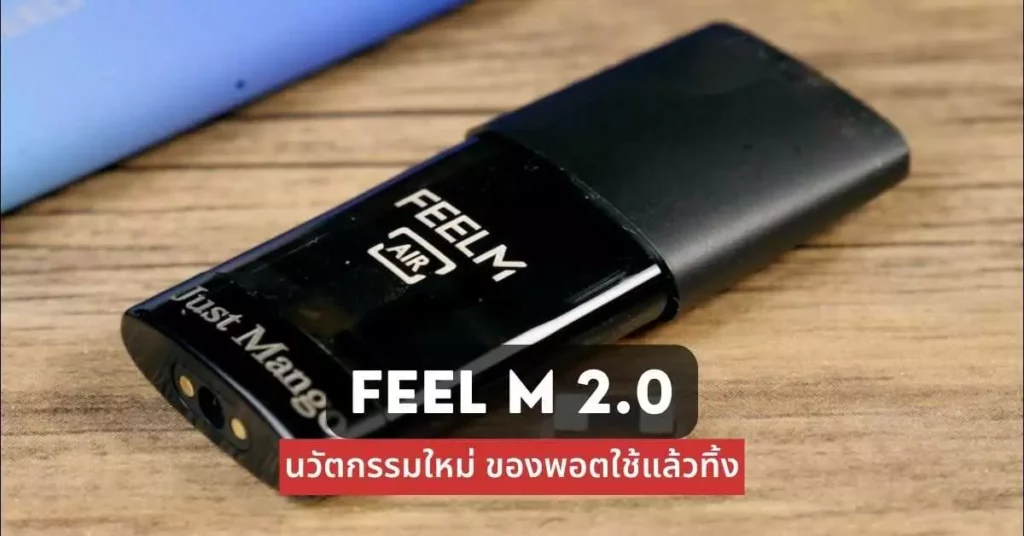 FEELM 2.0 นวัตกรรมใหม่ของพอตใช้แล้วทิ้ง