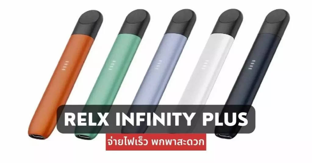 Relx Infinity Plus จ่ายไฟเร็วพกพาสะดวก