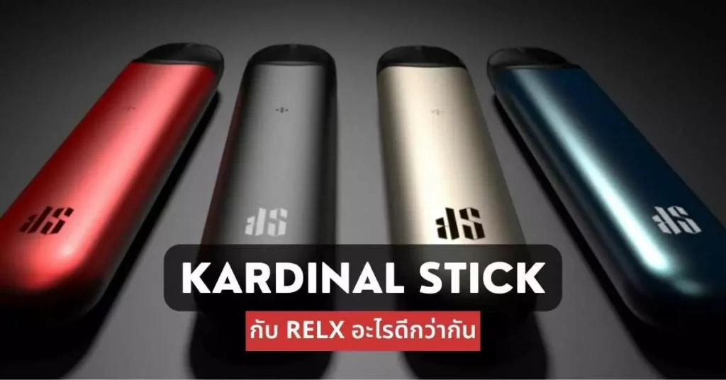 Kardinal Stick กับ Relx อะไรดีกว่ากัน