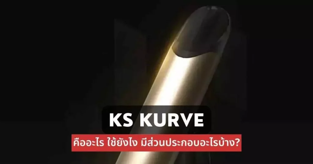 Ks kurve คืออะไร ใช้ยังไงมีส่วนประกอบอะไรบ้าง