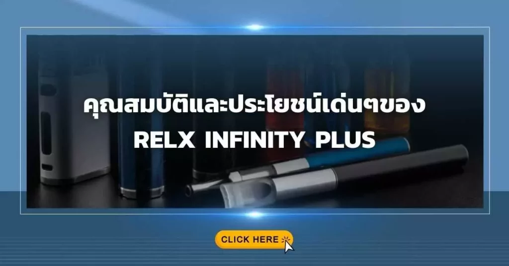 คุณสมบัติและประโยชน์เด่นๆของ Relx Infinity Plus